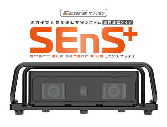 後方作業者検知運転支援システム（車両連動タイプ） SEnS+（センスプラス）